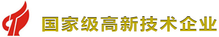 国家级高新技术企业