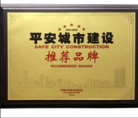 荣誉-平安城市建设推荐品牌