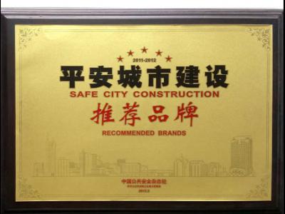 荣誉-平安城市建设推荐品牌