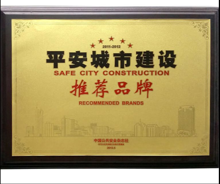 荣誉-平安城市建设推荐品牌