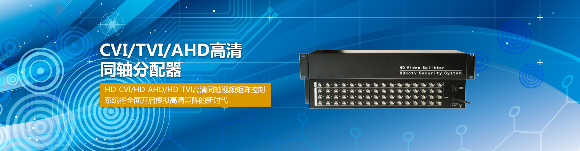 CVI/TVI/AHD高清同轴分配器