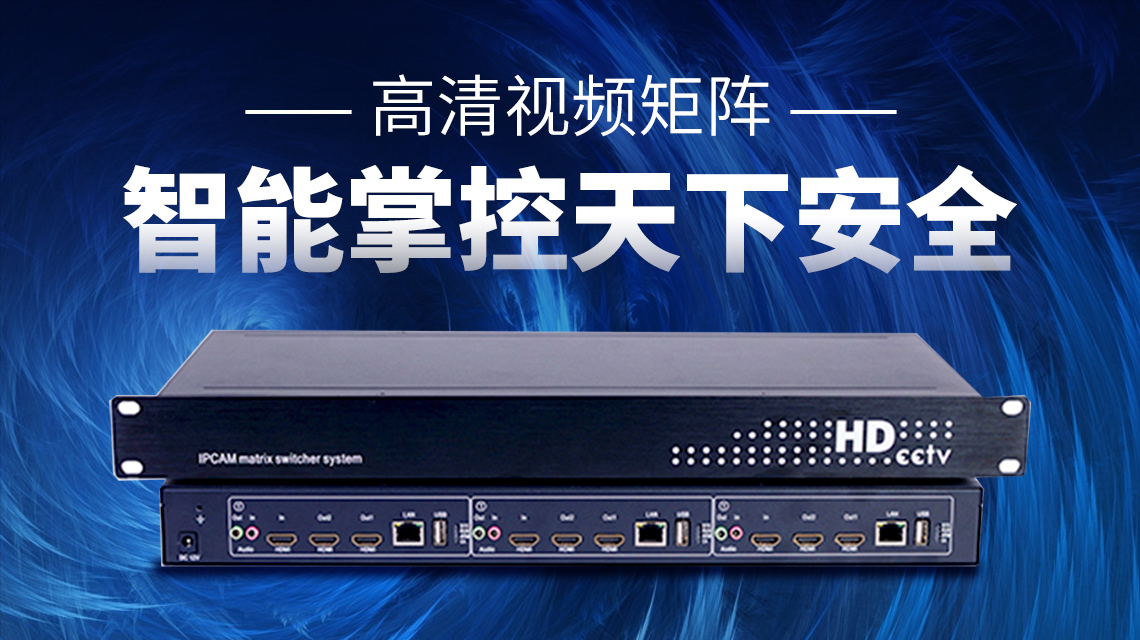 高清网络IP数字视频矩阵 高清网络IP数字视频矩阵