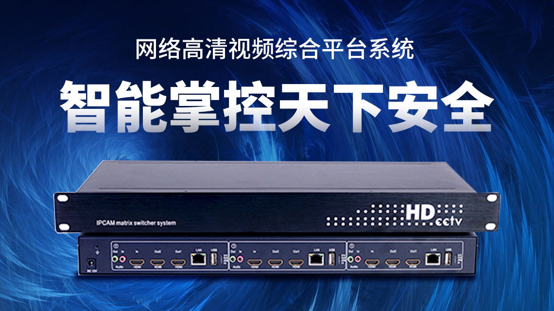 网络高清视频编解码器 网络高清视频编解码器