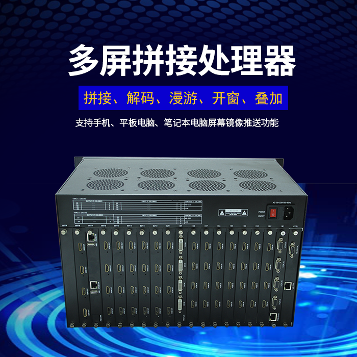 4K高清液晶拼接处理器