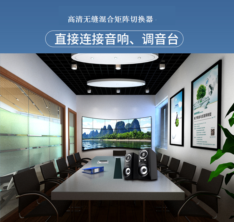 高清无缝混合矩阵切换器