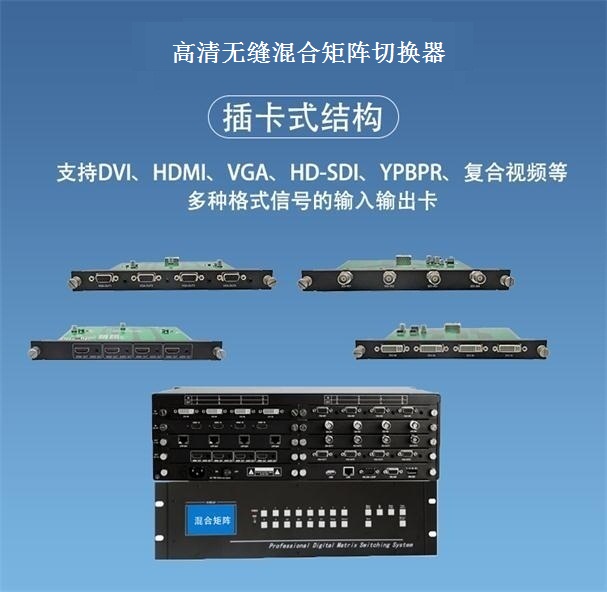 高清无缝混合矩阵切换器 高清无缝混合矩阵切换器