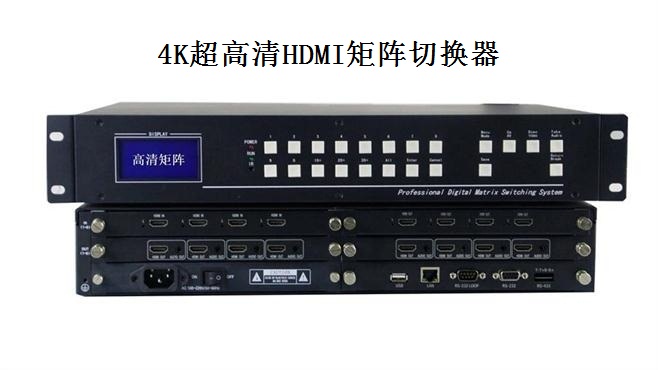 4K超高清HDMI矩阵切换器 4K超高清HDMI矩阵切换器