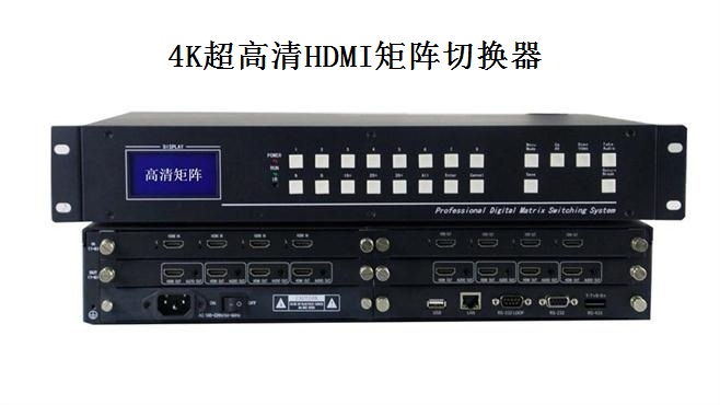 4K超高清HDMI矩阵切换器 4K超高清HDMI矩阵切换器