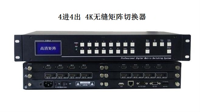 4进4出4K无缝矩阵切换器 4进4出4K无缝矩阵切换器