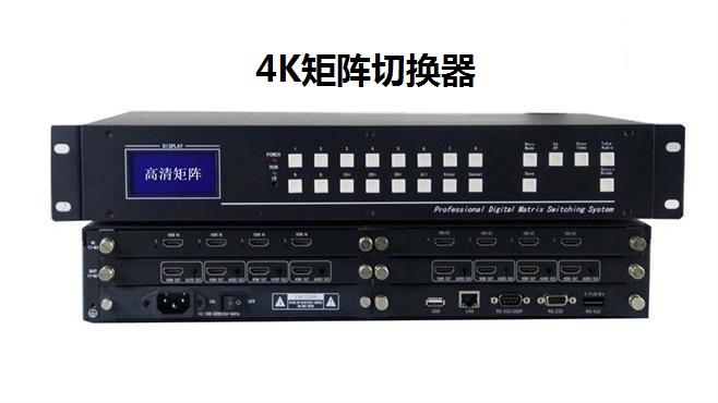 4K矩阵切换器 4K矩阵切换器