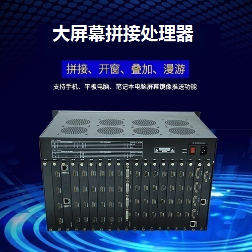 大屏幕拼接处理器 大屏幕拼接处理器