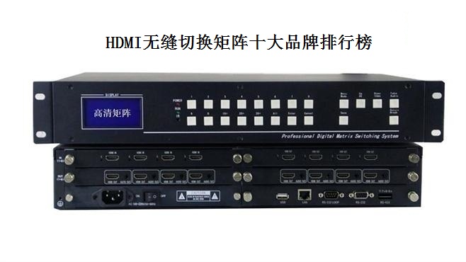 HDMI无缝切换矩阵十大品牌排行榜