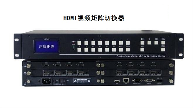 HDMI视频矩阵切换器 HDMI视频矩阵切换器