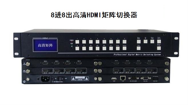 8进8出高清HDMI矩阵切换器