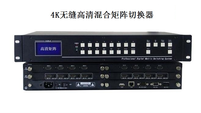 4K无缝高清混合矩阵切换器 4K无缝高清混合矩阵切换器