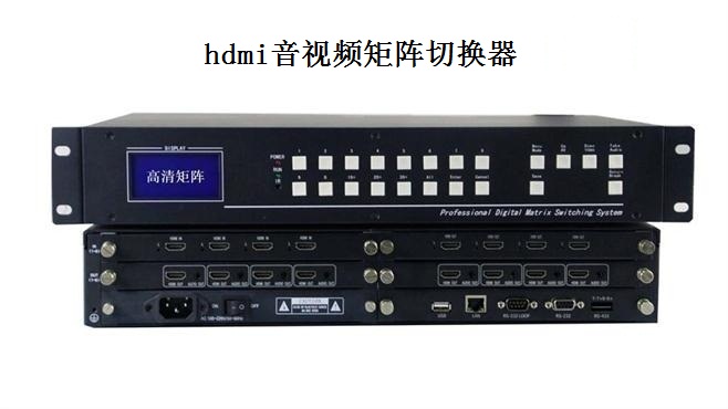 HDMI视频矩阵切换器 HDMI视频矩阵切换器