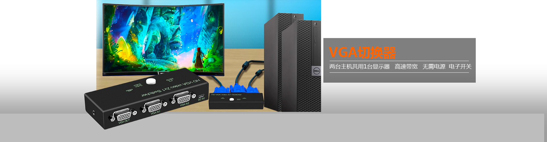 VGA切换器