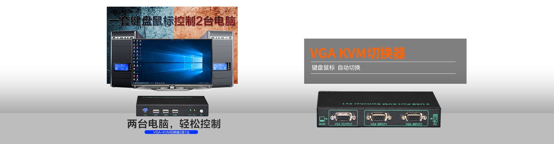 VGA KVM切换器