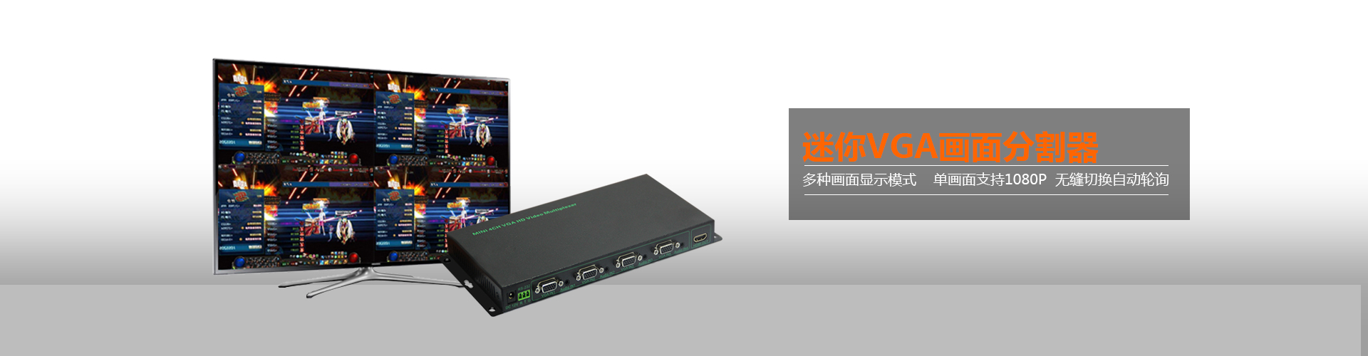 迷你VGA画面分割器