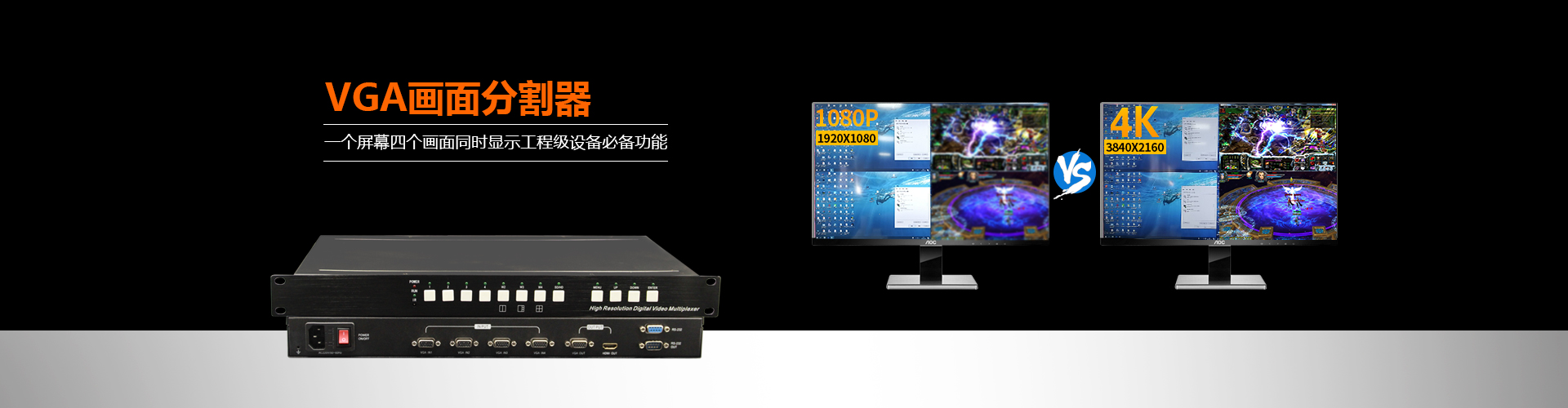 工业级VGA画面分割器
