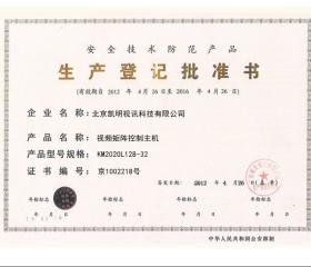 生产登记生产证书